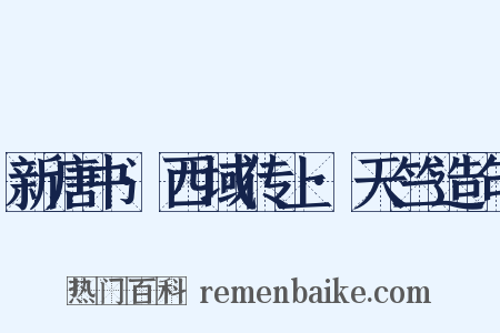 新唐书·西域传上·天竺造句是什么意思的图片
